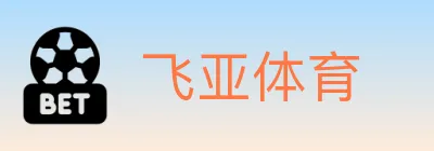 飞亚体育 Logo